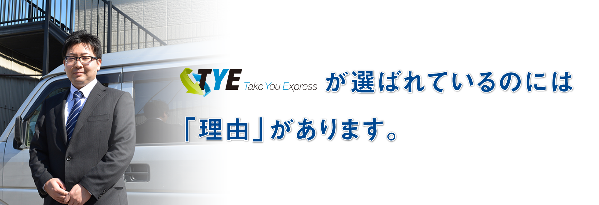 選ばれる理由があります